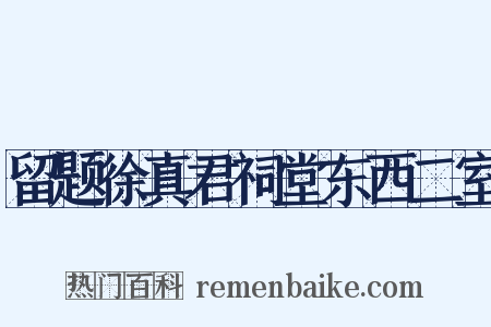 留题徐真君祠堂东西二室是什么意思的图片